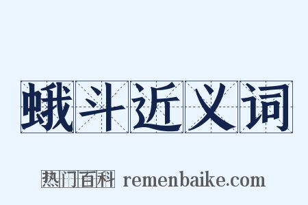 蛾斗近义词是什么意思的图片